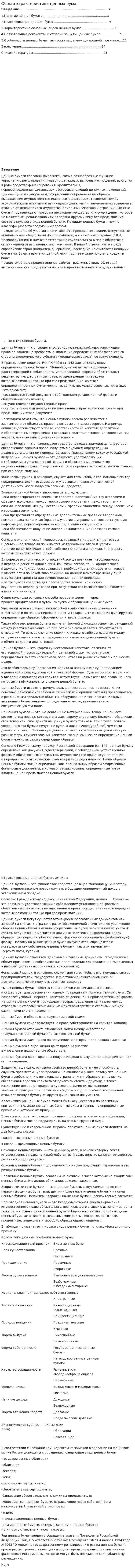 Общая характеристика ценных бумаг. 2