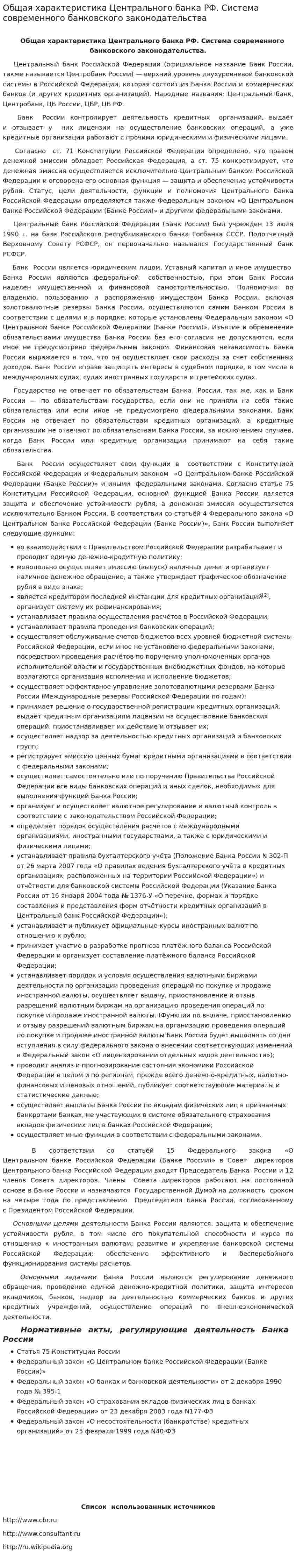 Общая характеристика Центрального банка РФ. Система современного банковского законодательства