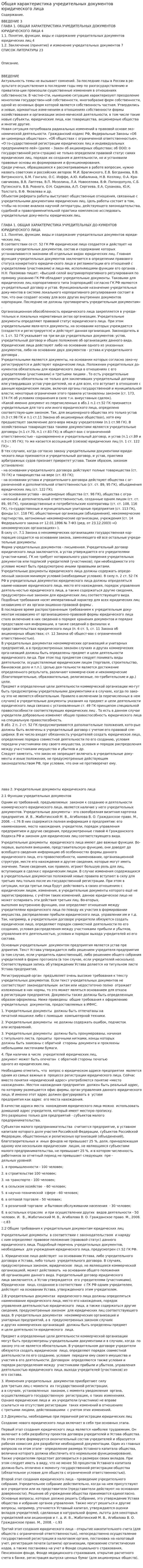 Общая характеристика учредительных документов юридического лица