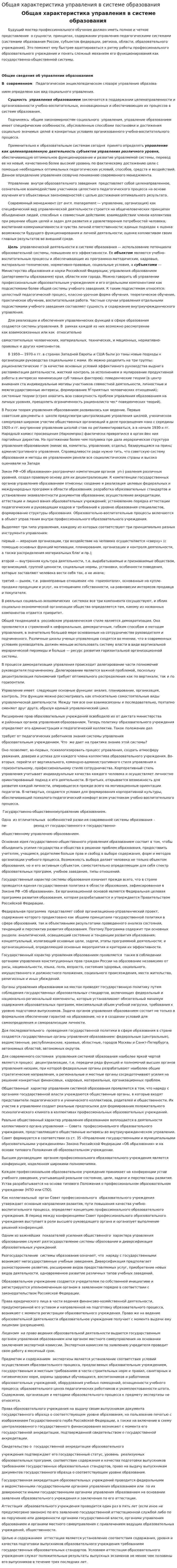 Общая характеристика управления в системе образования