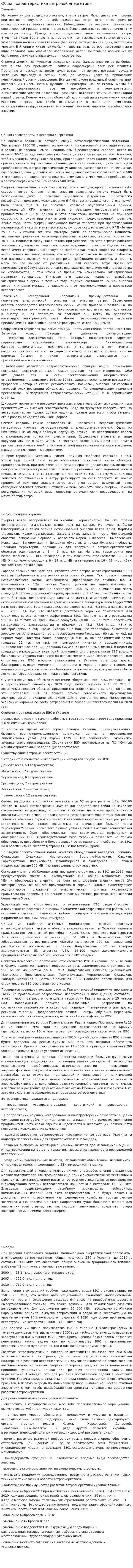 Общая характеристика ветровой энергетики