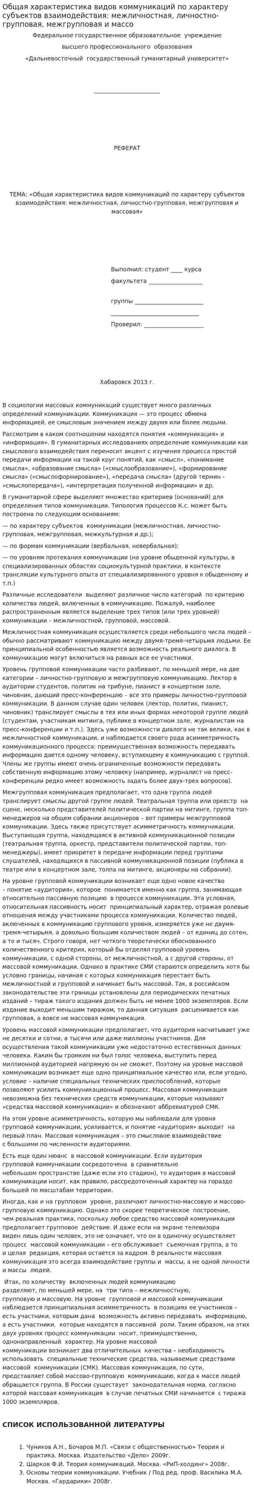 Общая характеристика видов коммуникаций по характеру субъектов взаимодействия: межличностная, личностно-групповая, межгрупповая и массо