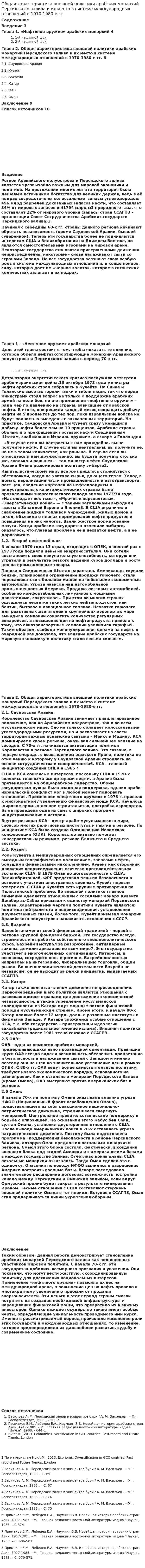 Общая характеристика внешней политики арабских монархий Персидского залива и их место в системе международных отношений в 1970-1980-е гг