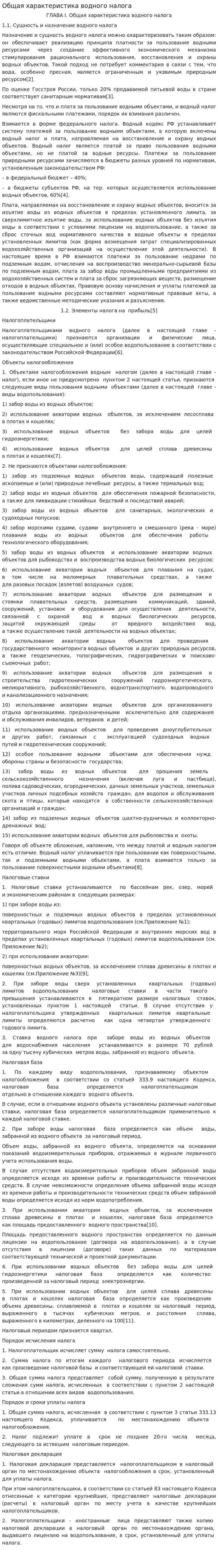 Общая характеристика водного налога
