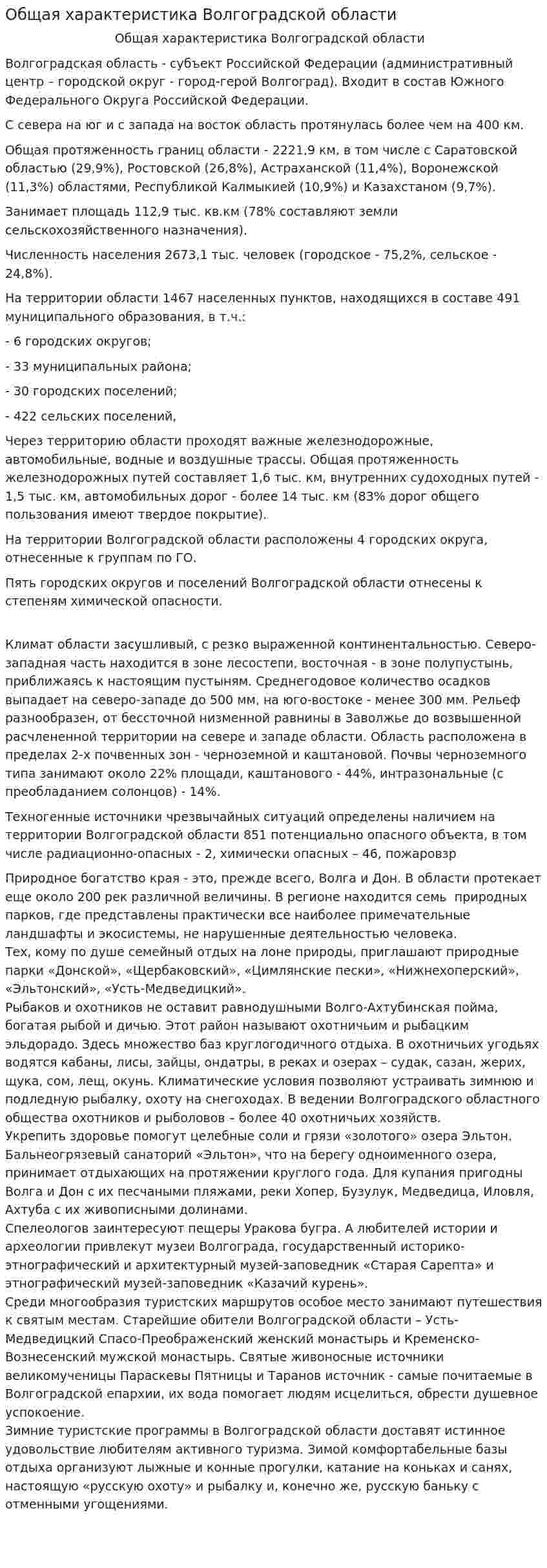 Общая характеристика Волгоградской области