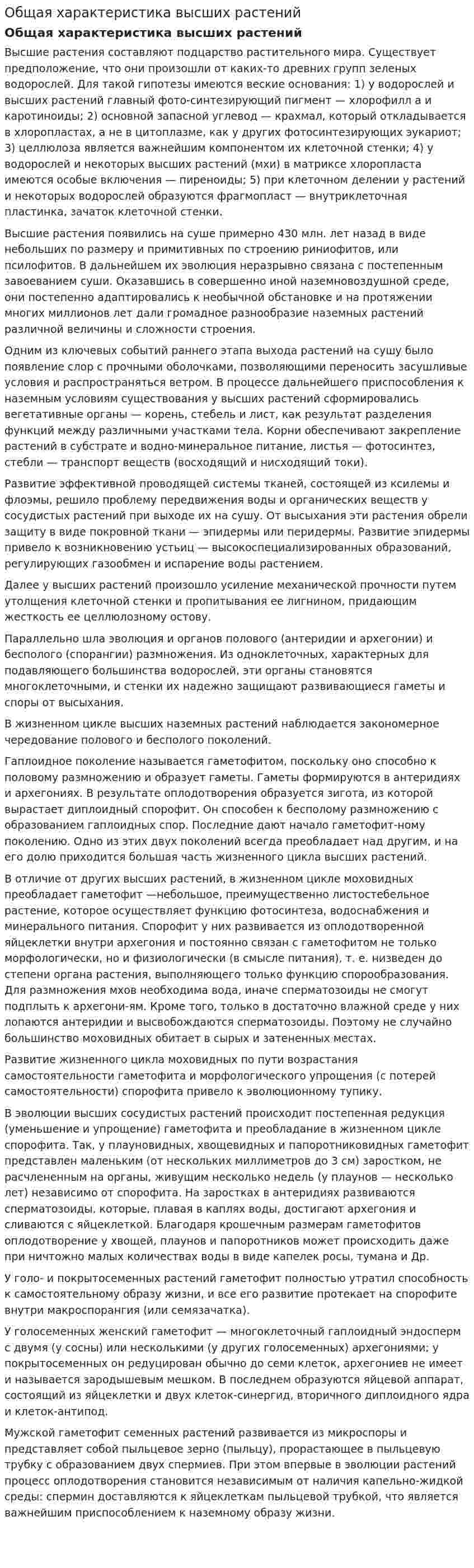 Общая характеристика высших растений