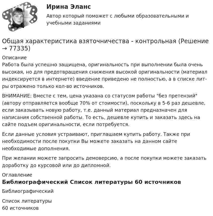      
            Описание
            Работа была успешно защищена, оригинальность при выполнении была очень высокая, но для предотвращения снижения высокой оригинальности (материал индексируется в интернете) введение приведено не полностью, а в списке лит-ры отражено только кол-во источников.ВНИМАНИЕ: Вместе с тем, цена указана со статусом работы без претензий (автору отправляется вообще 70% от стоимости), поскольку в 5-6 раз дешевле, если заказывать новую работу, т.е. данный материал предназначен для написания собственной работы. То есть, дешевле купить и заказать здесь на сайте подъем оригинальности, если потребуется.Если данные условия устраивают, приглашаем купить работу. Также при необходимости после покупки Вы можете заказать на данном сайте необходимые дополнения.При желании можете запросить демоверсию, а после покупки можете заказать доработку до курсовой или до дипломной. 
            Оглавление
              Библиографический  
            Список литературы
            60 источников 
            
            
            Общая характеристика арбитражного судопроизводства в РоссииОбщая характеристика взяточничества - контрольнаяОбщая характеристика газированных безалкогольных напитковОбщая характеристика законодательства о защите прав потребителейОбщая характеристика обязательстваОбщая характеристика теории доказательств. Доказательственное право в системе уголовно-процессуального праваОбщая химическая технология полимеров ТПУОбщая формула гомологического ряда карбоновых кислот:...Общая формула гомологического ряда нитросоединений:...Общая формула гомологического ряда предельных альдегидов и кетонов:...Общая формула гомологического ряда спиртов: …Общая формула гомологического ряда спиртов:...Общая характеристика арбитражного судопроизводства в РоссииОбщая характеристика арбитражного судопроизводства в России