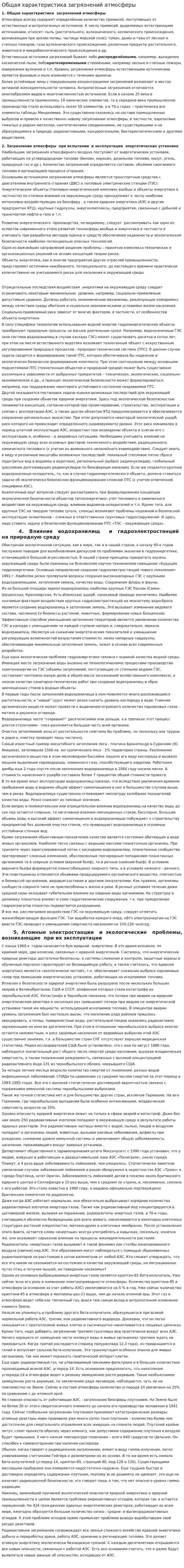 Общая характеристика загрязнений атмосферы