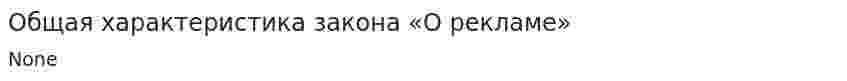 Общая характеристика закона «О рекламе»