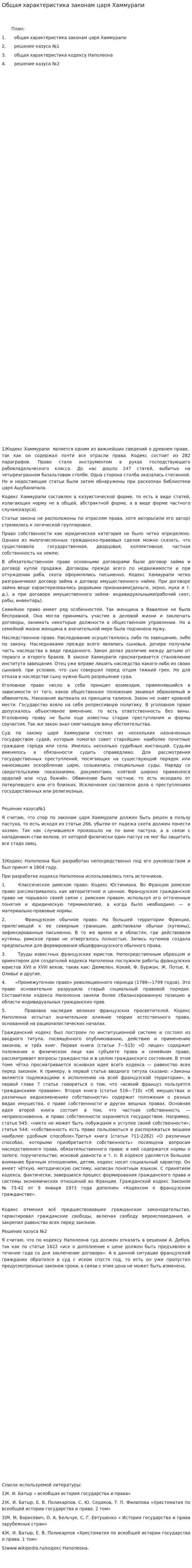 Общая характеристика законам царя Хаммурапи