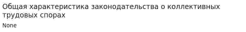 Общая характеристика законодательства о коллективных трудовых спорах