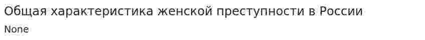 Общая характеристика женской преступности в России