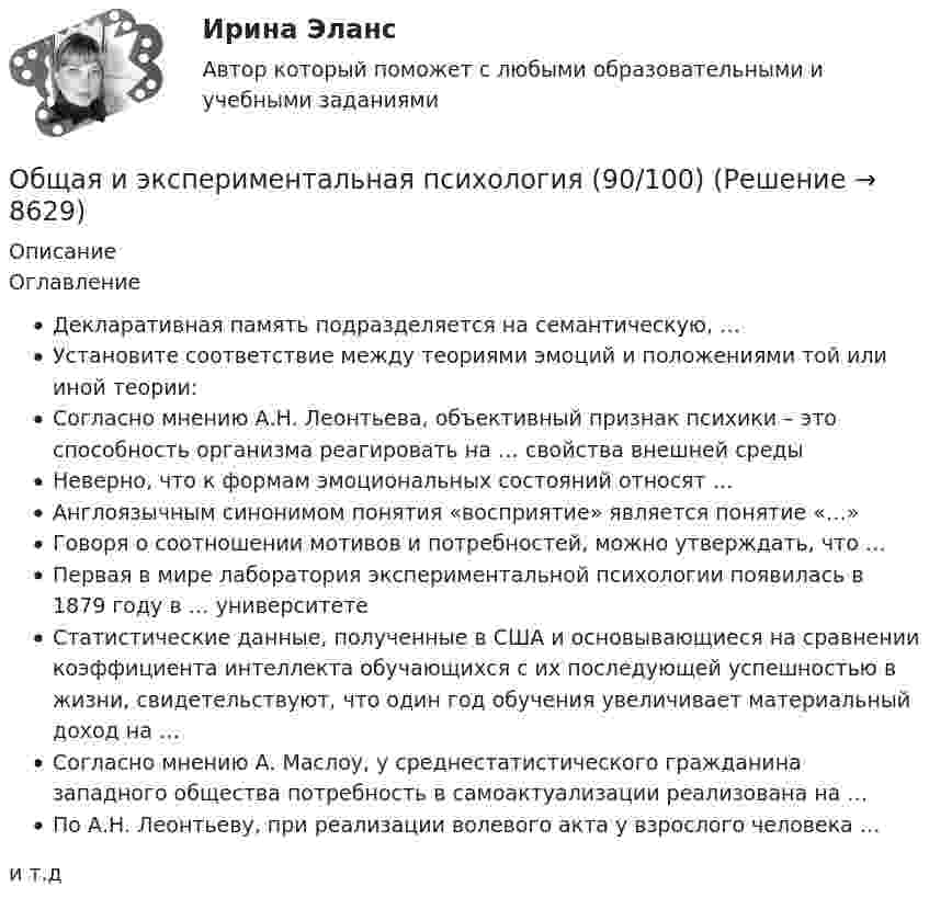      
          Описание
          ОглавлениеДекларативная память подразделяется на семантическую, …Установите соответствие между теориями эмоций и положениями той или иной теории:Согласно мнению А.Н. Леонтьева, объективный признак психики – это способность организма реагировать на … свойства внешней средыНеверно, что к формам эмоциональных состояний относят …Англоязычным синонимом понятия «восприятие» является понятие «…»Говоря о соотношении мотивов и потребностей, можно утверждать, что …Первая в мире лаборатория экспериментальной психологии появилась в 1879 году в … университетеСтатистические данные, полученные в США и основывающиеся на сравнении коэффициента интеллекта обучающихся с их последующей успешностью в жизни, свидетельствуют, что один год обучения увеличивает материальный доход на …Согласно мнению А. Маслоу, у среднестатистического гражданина западного общества потребность в самоактуализации реализована на …По А.Н. Леонтьеву, при реализации волевого акта у взрослого человека …и т.д  
            
            
            Общая и специальная разминка студентов на учебно-тренировочном занятии называется фазой врабатыванияОбщая и экспериментальная психология (90/100)Общая и экспериментальная психология/Итоговый тест с ответами 81%Общая логика управления IT-проектами//ТЕСТОбщая методика обучения решению текстовых задачОбщая педагогика (Занятие 1-6) тест с ответами Синергия/МОИ/ МТИ /МОСАПОбщая педагогика / Педагогика. Синергия. На отлично!Обучение линейных руководителей основам трудового кодекса РФ, а именно их роль в вопросах оформления отпусков, переводов и увольненийобучение - логические термины для водителяОбучение по общим вопросам охраны труда и функционирования системы управления охраной трудаОбучение работников безопасности труда как предупредительная мера по сокращению производственного травматизмаобучение - Термины в помощь водителюОбщая и профессиональная риторика в рекламной и паблик рилейшнз деятельности ММУ 2023г.Общая и профессиональная риторика в рекламной и паблик рилейшнз деятельности ММУ 2023г.