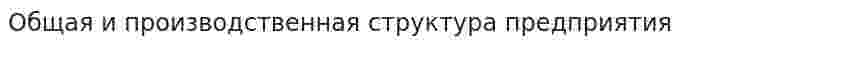 Общая и производственная структура предприятия