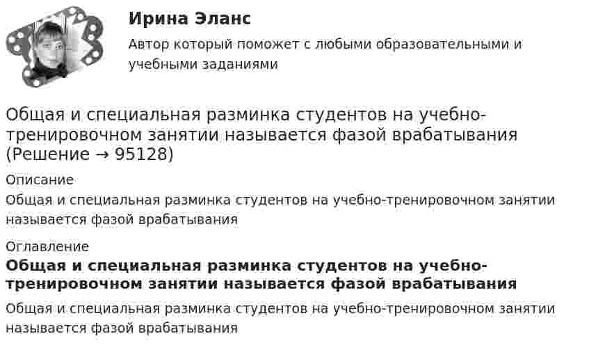      
            Описание
            Общая и специальная разминка студентов на учебно-тренировочном занятии называется фазой врабатывания 
            Оглавление
            Общая и специальная разминка студентов на учебно-тренировочном занятии называется фазой врабатывания  
            
            
            Общая и профессиональная риторика в рекламной и паблик рилейшнз деятельности_ММУ_практическая работаОбщая и специальная разминка студентов на учебно-тренировочном занятии называется фазой врабатыванияОбщая и экспериментальная психология (90/100)Общая и экспериментальная психология/Итоговый тест с ответами 81%Общая логика управления IT-проектами//ТЕСТОбщая методика обучения решению текстовых задачОбщая педагогика (Занятие 1-6) тест с ответами Синергия/МОИ/ МТИ /МОСАПОбучение кадров в связи с ростом требований к профессии или повышением в должности - это ... Обучение линейных руководителей основам трудового кодекса РФ, а именно их роль в вопросах оформления отпусков, переводов и увольненийобучение - логические термины для водителяОбучение по общим вопросам охраны труда и функционирования системы управления охраной трудаОбучение работников безопасности труда как предупредительная мера по сокращению производственного травматизмаобучение - Термины в помощь водителюОбщая и профессиональная риторика в рекламной и паблик рилейшнз деятельности ММУ 2023г.