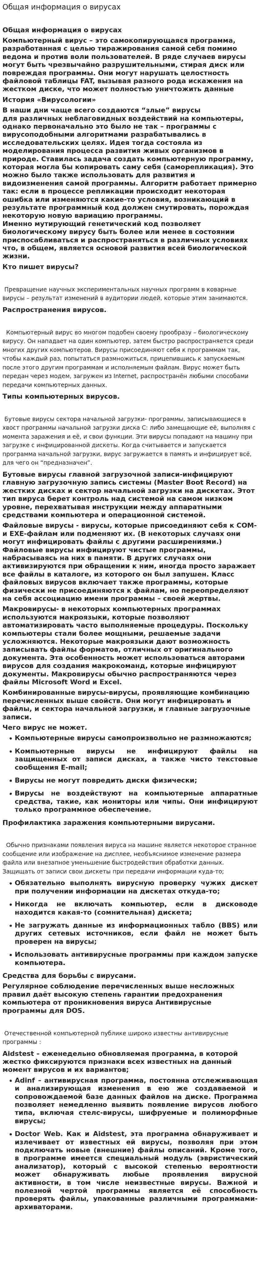 Общая информация о вирусах