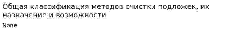Общая классификация методов очистки подложек, их назначение и возможности