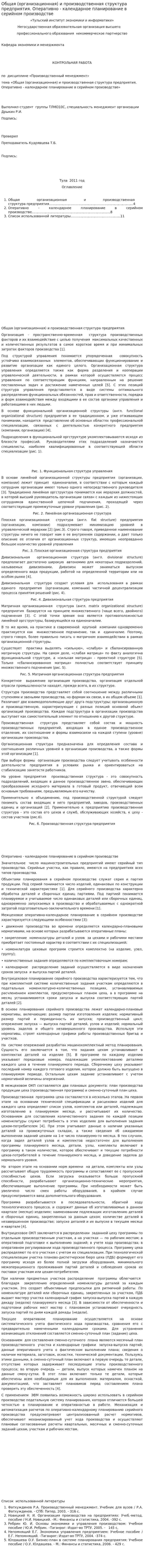 Общая (организационная) и производственная структура предприятия. Оперативно - календарное планирование в серийном производстве