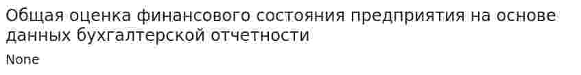 Общая оценка финансового состояния предприятия на основе данных бухгалтерской отчетности