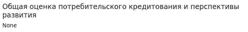 Общая оценка потребительского кредитования и перспективы развития