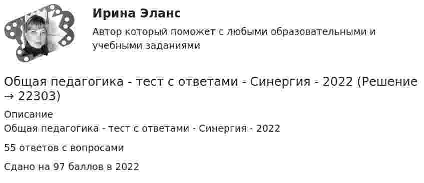     
          Описание
          Общая педагогика - тест с ответами - Синергия - 202255 ответов с вопросамиСдано на 97 баллов в 2022  
            
            
            Общая педагогика (тест)Общая педагогика - тест с ответами - Синергия - 2022Общая педагогика - тест с ответами Синергия - 2022Общая педагогика (тест с ответами Синергия/МОИ/ МТИ /МОСАП)Общая психологияОбщая психологияОбщая психологияОбщая и экспериментальная психология (90/100)Общая и экспериментальная психология/Итоговый тест с ответами 81%Общая логика управления IT-проектами//ТЕСТОбщая методика обучения решению текстовых задачОбщая педагогика (Занятие 1-6) тест с ответами Синергия/МОИ/ МТИ /МОСАПОбщая педагогика / Педагогика. Синергия. На отлично!🌞Общая педагогика: Темы 1-6 + Итоговый тест + Компетентностный тест / 230 новых ответов по всем вопросам на отлично! / Синергия / МТИ / МосАП.
