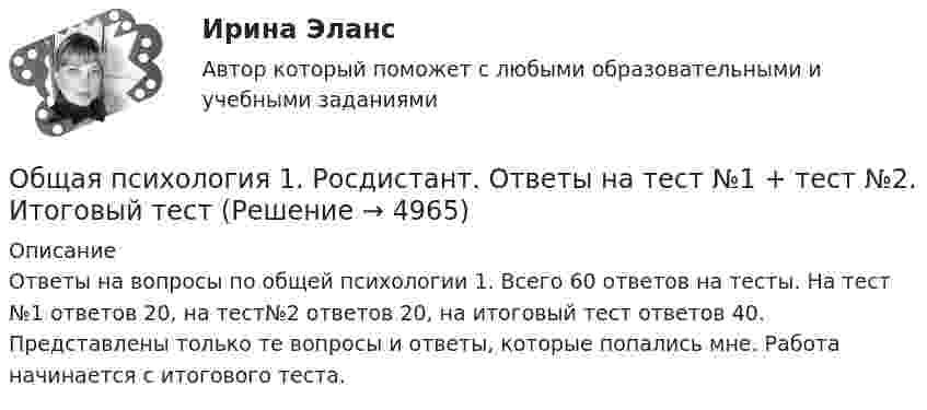      
          Описание
          Ответы на вопросы по общей психологии 1. Всего 60 ответов на тесты. На тест №1 ответов 20, на тест№2 ответов 20, на итоговый тест ответов 40. Представлены только те вопросы и ответы, которые попались мне. Работа начинается с итогового теста.  
            
            
            Общая психология 1 ВКСОбщая психология 1. Росдистант. Ответы на тест №1 + тест №2.  Итоговый тестОбщая психология 2Общая психология 2Общая психология 2💯 Общая психология (2) (все ответы на тест Синергия / МТИ / МосАП, февраль 2023)Общая психология. 3,4 семестры (96/100 баллов )Общая психологияОбщая психологияОбщая психологияОбщая психология 1Общая психология 1Общая психология 1Общая психология 1
