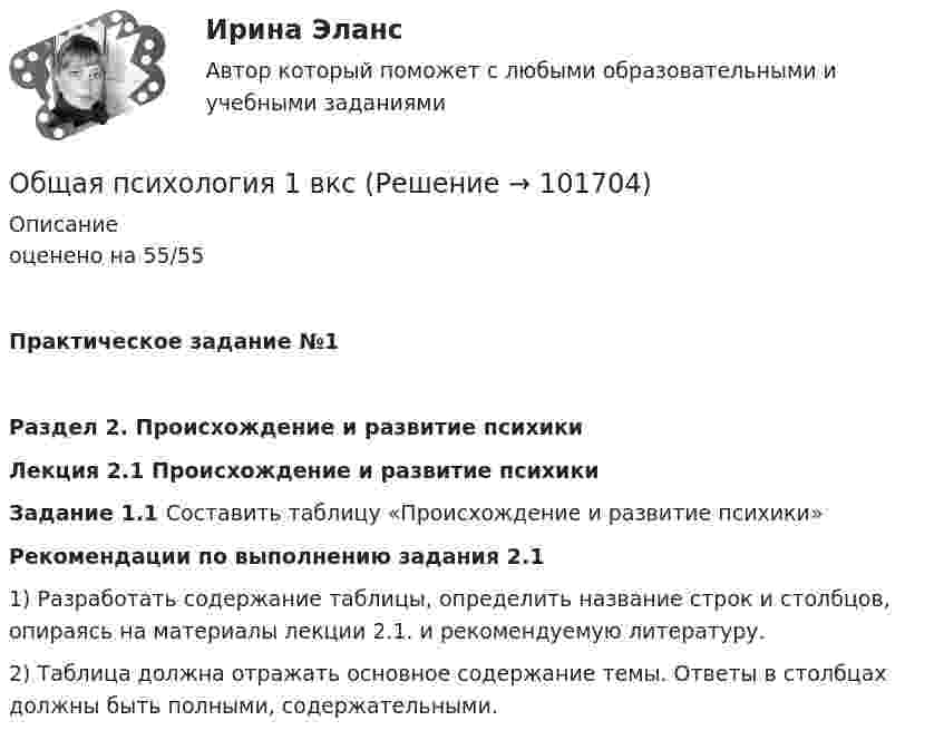      
            Описание
            оценено на 55/55Практическое задание №1Раздел 2. Происхождение и развитие психикиЛекция 2.1 Происхождение и развитие психикиЗадание 1.1  Составить таблицу «Происхождение и развитие психики»Рекомендации по выполнению задания 2.1      1) Разработать содержание таблицы, определить название строк и столбцов, опираясь на материалы лекции 2.1. и рекомендуемую литературу.        2) Таблица должна отражать основное содержание темы. Ответы в столбцах должны быть полными, содержательными.   