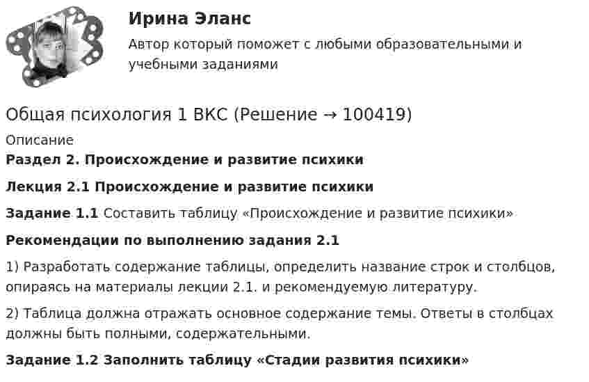    
            Описание
            Раздел 2. Происхождение и развитие психикиЛекция 2.1 Происхождение и развитие психикиЗадание 1.1  Составить таблицу «Происхождение и развитие психики»Рекомендации по выполнению задания 2.1      1) Разработать содержание таблицы, определить название строк и столбцов, опираясь на материалы лекции 2.1. и рекомендуемую литературу.        2) Таблица должна отражать основное содержание темы. Ответы в столбцах должны быть полными, содержательными.Задание 1.2 Заполнить таблицу «Стадии развития психики»   
            
            
            Общая психология 1Общая психология 1 ВКСОбщая психология 1. Росдистант. Ответы на тест №1 + тест №2.  Итоговый тестОбщая психология 2Общая психология 2Общая психология 2💯 Общая психология (2) (все ответы на тест Синергия / МТИ / МосАП, февраль 2023)Общая психологияОбщая психологияОбщая психологияОбщая психологияОбщая психология 1Общая психология 1Общая психология 1