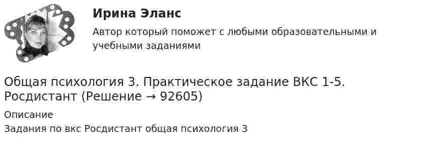     
            Описание
            Задания по вкс Росдистант общая психология 3   
            
            
            Общая психология. 3,4 семестры (96/100 баллов )Общая психология 3. Практическое задание ВКС 1-5. Росдистант💯 Общая психология [6 тем] (ответы на тесты Синергия / МТИ / МосАП, май 2023)💯 Общая психология [6 тем] (правильные ответы на тесты Синергия / МОИ / МТИ / МосАП)💯 Общая психология [7 тем] (правильные ответы на тест Синергия / МОИ / МТИ / МосАП)Общая психология.dor_БАК (тест с ответами Синергия/МОИ/ МТИ /МОСАП)Общая психология (задание, ТюменГУ)Общая психология 1Общая психология 1Общая психология 1 ВКСОбщая психология 1. Росдистант. Ответы на тест №1 + тест №2.  Итоговый тестОбщая психология 2Общая психология 2Общая психология 2