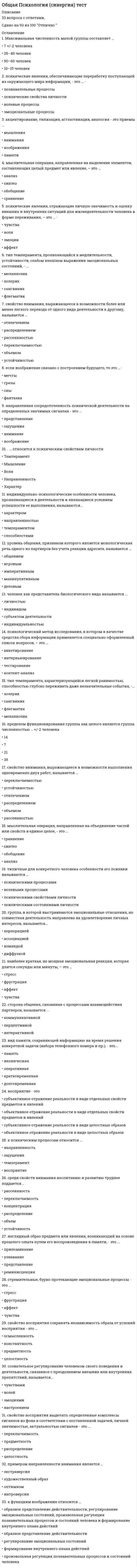     
          Описание
          Часть вопросов остальные можно просмотреть в демо-файлеВ чём состоит точка зрения Д. Н. Узнадзе на природу и проявления внимания В чём заключается основной вклад немецкого учёного Г. Эббингауза в изучении памяти – В чём заключаются основные положения эффективно – моторной теории внимания Н. Ланге – Т. Рибо В чём заключается суть оппонентной теории цветовосприятия –За что подвергалась критике ассоциативная теория памяти – Какую роль жизненный опыт человека играет в восприятии пространства . Каковы основные положения теории восприятия времени Х. Хогланда Какие физические явления и процессы отражены в слуховых ощущениях человека –  Как формируется и развивается внимание у человека Какую роль в восприятии играют совершаемые человеком движения – Как связаны между собой кратковременная, оперативная и долговременная виды памяти по Р. Аткинсону и Р. Шифрину – Какую память называют произвольной и непроизвольной – Какие изменения происходят в памяти человека с возрастом – Каковы основные недостатки, связанные с развитием и функционированием внимания – Каковы возможные причины плохого запоминания, забывания и трудного припоминания материала –    
            
            
            Общая психология тест МИПОбщая психология (тестовые и практические задания с верными ответами ) В Г А П П С С С.Общая психология (тестовые и практические задания с верными ответами) ВГАПС.Общая психология (Тест с ответами Синергия, семестр 2)Общая формула гомологического ряда предельных альдегидов и кетонов: …Общая энергетика Ответы Синергия📝Тесты 100 балловОбщее число `sigma` - и `pi` - связей в молекуле `Cl_2 O_7` равноОбщая и экспериментальная психология. Синергия. ВО. 90 вопросов. Декабрь 2020Общая и экспериментальная психология.Тест СинергияОбщая и экспериментальная психология.Тест Синергия 2018гОбщая и экспериментальная психология (тест с ответами Синергия) Общая психология 1 курс (МФПУ Синергия) 2021 отлично Общая психология (НИИ ДПО)Общая психология.Ответы. Синергия. 3 семестр. 87 БАЛЛОВ