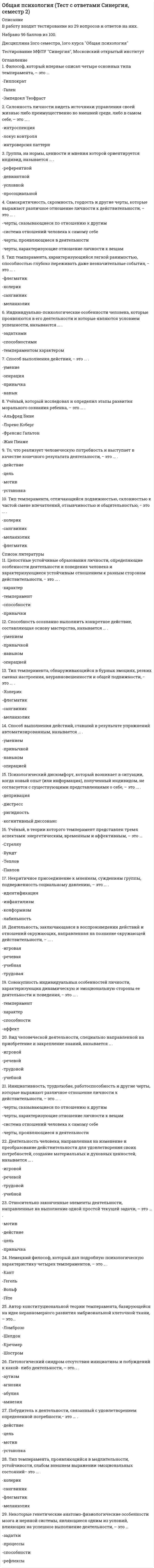      
          Описание
          Общая формула гомологического ряда предельных альдегидов и кетонов: …Тип ответа: Одиночный выборСnН2nОСnH2n+1СОOHСn(Н2О)mСnH2n+1OH  
            
            
            Общая формула гомологического ряда предельных альдегидов и кетонов: …Общая энергетика Ответы Синергия📝Тесты 100 балловОбщее число `sigma` - и `pi` - связей в молекуле `Cl_2 O_7` равноОбщее число `sigma` - и `pi` - связей в молекуле `N_2 O_5` равно____- общение-это общение без использования языка, при помощи мимики и жестов. это позы, взгляд человека, все то, что называется языком жестовОбщественное здоровье и здравоохранение (тест с ответами Синергия) Обществознание 1 семестр (тест Колледж Синергия с ответами )Общая психология 1 курс (МФПУ Синергия) 2021 отлично Общая психология (НИИ ДПО)Общая психология.Ответы. Синергия. 3 семестр. 87 БАЛЛОВОбщая Психология (синергия) тест Общая психология тест МИПОбщая психология (тестовые и практические задания с верными ответами ) В Г А П П С С С.Общая психология (тестовые и практические задания с верными ответами) ВГАПС.