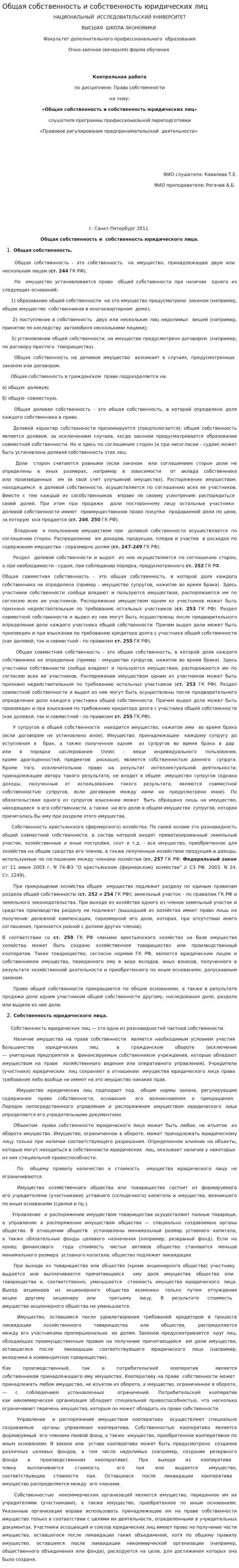 Общая собственность и собственность юридических лиц