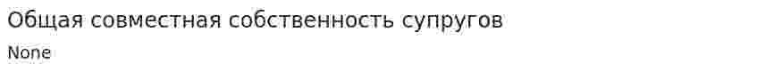 Общая совместная собственность супругов. 4