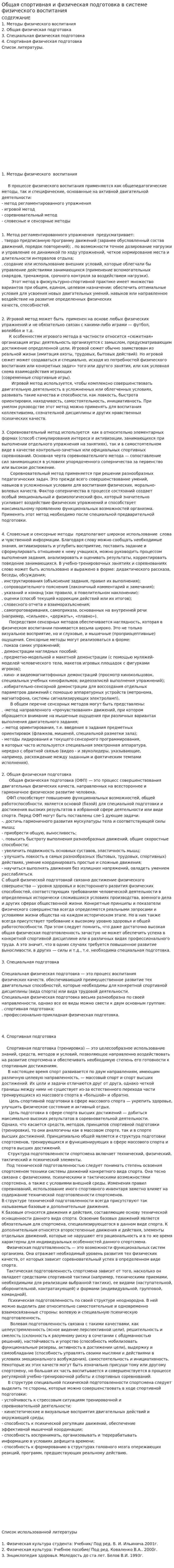 Общая спортивная и физическая подготовка в системе физического воспитания