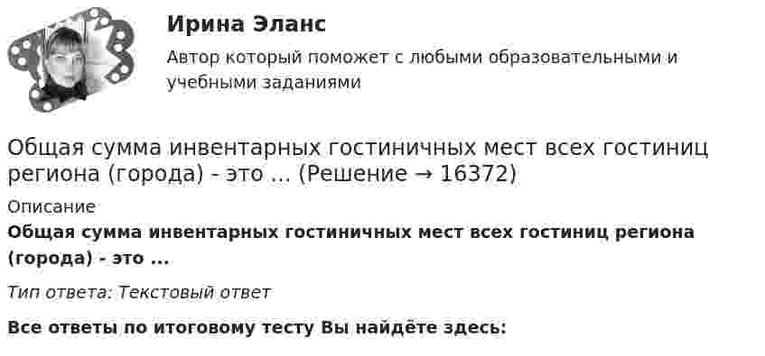      
          Описание
          Общая сумма инвентарных гостиничных мест всех гостиниц региона (города) - это ...Тип ответа: Текстовый ответ﻿Все ответы по итоговому тесту Вы найдёте здесь:   
            
            
            Общая ремонтная сложность оборудования в цехе, плановая норма обслуживания в единицах ремонтной сложности на одного слесаря в смену (ЕРС/чел)Общая сумма инвентарных гостиничных мест всех гостиниц региона (города) - это ...Общая сумма налога исчисляется по итогам каждого … применительно ко всем операциям, признаваемым объектом налогообложенияОбщая сумма налога исчисляется по итогам каждого … применительно ко всем операциям, признаваемым объектом налогообложенияОбщая сумма налогов и взносов, которые фирма перечисляет в бюджет, – это … налоговая нагрузкаОбщая схема развития современных организационных форм розничной продажи в России предполагает прохождение нескольких этапов. 1-й этап (1990-е гг.) – осуществление основной торговли на рынках и в обычных магазинах. Появление первых сетевых розничных Общая теория статистики (кафедра бух учёта)Общая психология (темы 1-6) тест с ответами Синергия/МОИ/ МТИ /МОСАПОбщая психология (тест)Общая психология (тест с ответами) 40 вопросов 85%Общая психология (тест с ответами Синергия/МОИ/ МТИ)Общая психология (тест с ответами Синергия/МОИ/МТИ/МосАП)Общая психология (тест с ответами Синергия/МОИ/ МТИ /МОСАП)ОБЩАЯ ПСИХОЛОГИЯ (часть 3/4) Практическая работа Московский Международный Университет