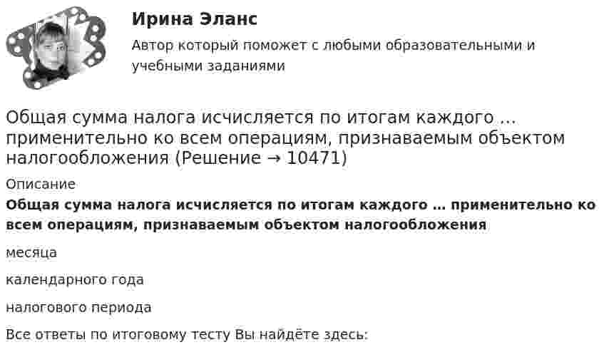      
          Описание
          Общая сумма налога исчисляется по итогам каждого … применительно ко всем операциям, признаваемым объектом налогообложениямесяцакалендарного годаналогового периодаВсе ответы по итоговому тесту Вы найдёте здесь:   
            
            
            Общая сумма инвентарных гостиничных мест всех гостиниц региона (города) - это ...Общая сумма налога исчисляется по итогам каждого … применительно ко всем операциям, признаваемым объектом налогообложенияОбщая сумма налога исчисляется по итогам каждого … применительно ко всем операциям, признаваемым объектом налогообложенияОбщая сумма налогов и взносов, которые фирма перечисляет в бюджет, – это … налоговая нагрузкаОбщая схема развития современных организационных форм розничной продажи в России предполагает прохождение нескольких этапов. 1-й этап (1990-е гг.) – осуществление основной торговли на рынках и в обычных магазинах. Появление первых сетевых розничных Общая теория статистики (кафедра бух учёта)Общая устойчивость предприятия включает в себя финансовую и ...Общая психология (тест)Общая психология (тест с ответами) 40 вопросов 85%Общая психология (тест с ответами Синергия/МОИ/ МТИ)Общая психология (тест с ответами Синергия/МОИ/МТИ/МосАП)Общая психология (тест с ответами Синергия/МОИ/ МТИ /МОСАП)ОБЩАЯ ПСИХОЛОГИЯ (часть 3/4) Практическая работа Московский Международный УниверситетОБЩАЯ ПСИХОЛОГИЯ (часть 4/4) Практическая работа Московский Международный Университет
