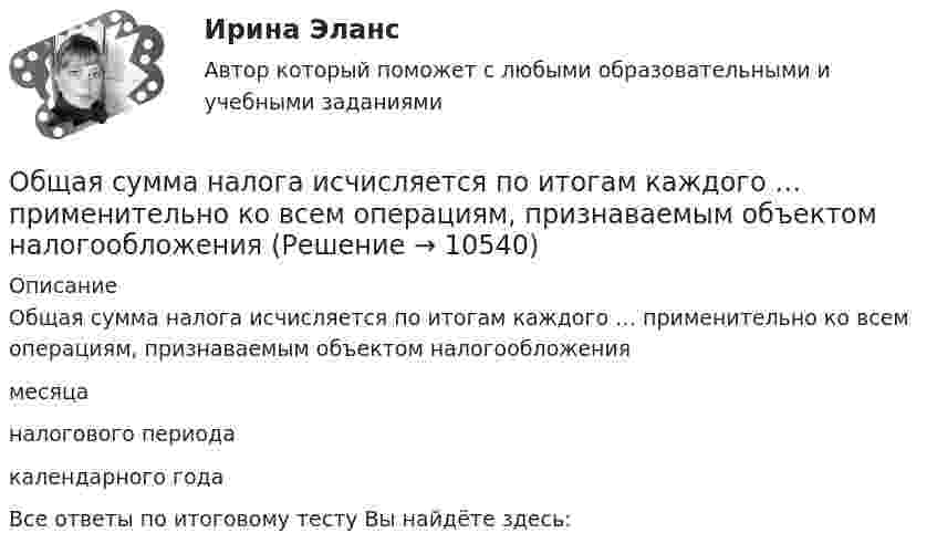      
          Описание
          Общая сумма налога исчисляется по итогам каждого … применительно ко всем операциям, признаваемым объектом налогообложениямесяцаналогового периода календарного годаВсе ответы по итоговому тесту Вы найдёте здесь:   
            
            
            Общая сумма налога исчисляется по итогам каждого … применительно ко всем операциям, признаваемым объектом налогообложенияОбщая сумма налога исчисляется по итогам каждого … применительно ко всем операциям, признаваемым объектом налогообложенияОбщая сумма налогов и взносов, которые фирма перечисляет в бюджет, – это … налоговая нагрузкаОбщая схема развития современных организационных форм розничной продажи в России предполагает прохождение нескольких этапов. 1-й этап (1990-е гг.) – осуществление основной торговли на рынках и в обычных магазинах. Появление первых сетевых розничных Общая теория статистики (кафедра бух учёта)Общая устойчивость предприятия включает в себя финансовую и ...Общая физическая подготовка (ОФП) - это процесс ...Общая психология (тест с ответами) 40 вопросов 85%Общая психология (тест с ответами Синергия/МОИ/ МТИ)Общая психология (тест с ответами Синергия/МОИ/МТИ/МосАП)Общая психология (тест с ответами Синергия/МОИ/ МТИ /МОСАП)ОБЩАЯ ПСИХОЛОГИЯ (часть 3/4) Практическая работа Московский Международный УниверситетОБЩАЯ ПСИХОЛОГИЯ (часть 4/4) Практическая работа Московский Международный УниверситетОбщая ремонтная сложность оборудования в цехе, плановая норма обслуживания в единицах ремонтной сложности на одного слесаря в смену (ЕРС/чел)