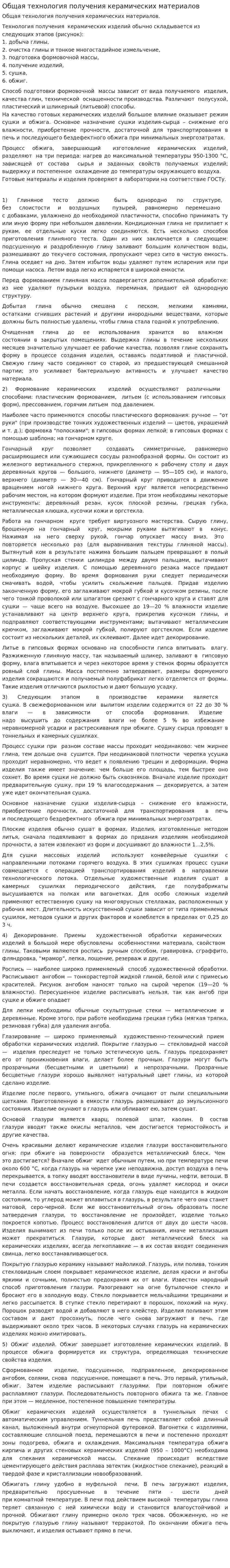 Общая технология получения керамических материалов
