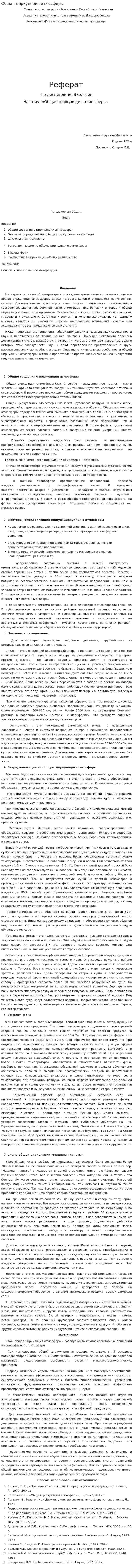 Общая циркуляция атмосферы. 2