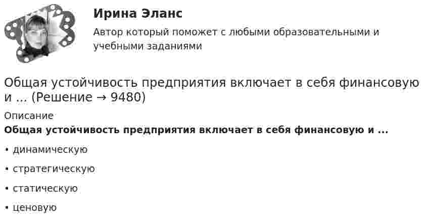      
          Описание
          Общая устойчивость предприятия включает в себя финансовую и ...•	динамическую•	стратегическую•	статическую•	ценовую  
            
            
            Общая теория статистики (кафедра бух учёта)Общая устойчивость предприятия включает в себя финансовую и ...Общая физическая подготовка (ОФП) - это процесс ...Общая формула гомологического ряда карбоновых кислот:...Общая формула гомологического ряда нитросоединений:...Общая формула гомологического ряда предельных альдегидов и кетонов:...Общая формула гомологического ряда спиртов: …ОБЩАЯ ПСИХОЛОГИЯ (часть 3/4) Практическая работа Московский Международный УниверситетОБЩАЯ ПСИХОЛОГИЯ (часть 4/4) Практическая работа Московский Международный УниверситетОбщая ремонтная сложность оборудования в цехе, плановая норма обслуживания в единицах ремонтной сложности на одного слесаря в смену (ЕРС/чел)Общая сумма инвентарных гостиничных мест всех гостиниц региона (города) - это ...Общая сумма налога исчисляется по итогам каждого … применительно ко всем операциям, признаваемым объектом налогообложенияОбщая сумма налога исчисляется по итогам каждого … применительно ко всем операциям, признаваемым объектом налогообложенияОбщая сумма налогов и взносов, которые фирма перечисляет в бюджет, – это … налоговая нагрузка