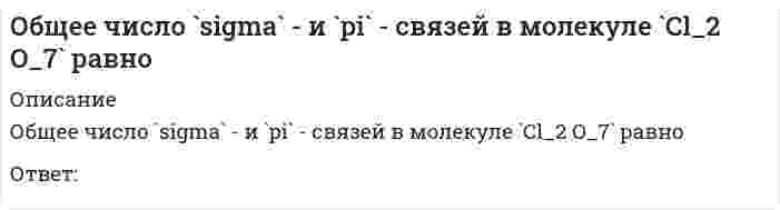     
          Описание
          Общее число `sigma` - и `pi` - связей в молекуле `N_2 O_5` равноОтвет:  
            
            
            Общее число `sigma` - и `pi` - связей в молекуле `N_2 O_5` равно____- общение-это общение без использования языка, при помощи мимики и жестов. это позы, взгляд человека, все то, что называется языком жестовОбщественное здоровье и здравоохранение (тест с ответами Синергия) Обществознание 1 семестр (тест Колледж Синергия с ответами )Обществознание (1) тест с ответами СинергияОбществознание (2) тест с ответами Синергия Обществознание (ответы на вступительный тест Синергия)Общая Психология (синергия) тест Общая психология тест МИПОбщая психология (тестовые и практические задания с верными ответами ) В Г А П П С С С.Общая психология (тестовые и практические задания с верными ответами) ВГАПС.Общая психология (Тест с ответами Синергия, семестр 2)Общая формула гомологического ряда предельных альдегидов и кетонов: …Общая энергетика Ответы Синергия📝Тесты 100 баллов