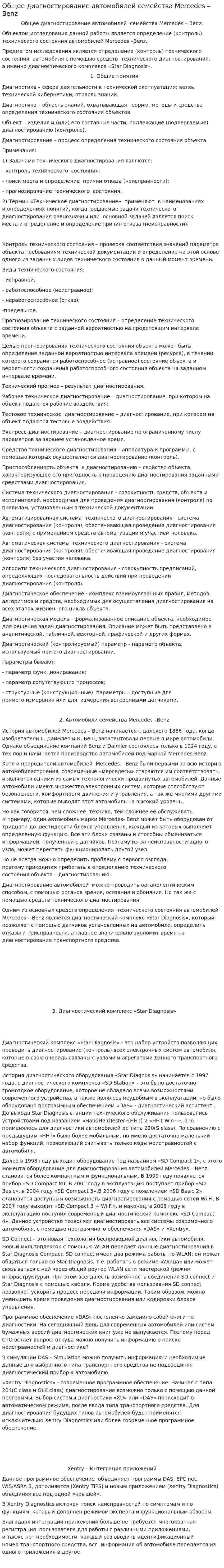 Общее диагностирование автомобилей семейства Mercedes – Benz