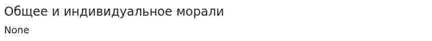 Общее и индивидуальное морали