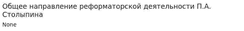 Общее направление реформаторской деятельности П.А. Столыпина