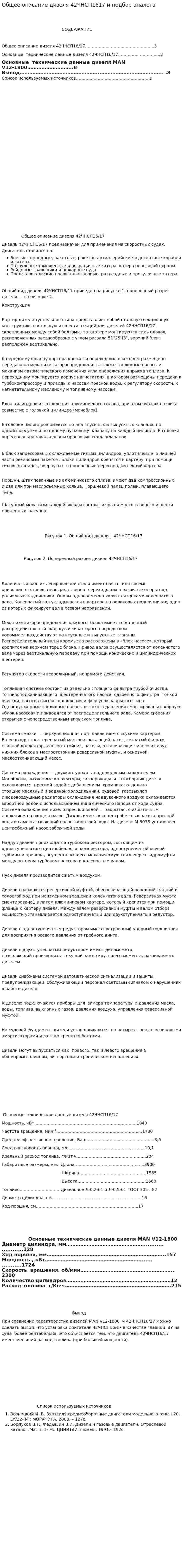 Общее описание дизеля 42ЧНСП1617 и подбор аналога