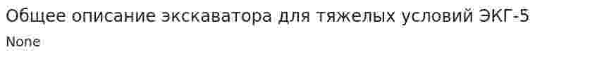 Общее описание экскаватора для тяжелых условий ЭКГ-5