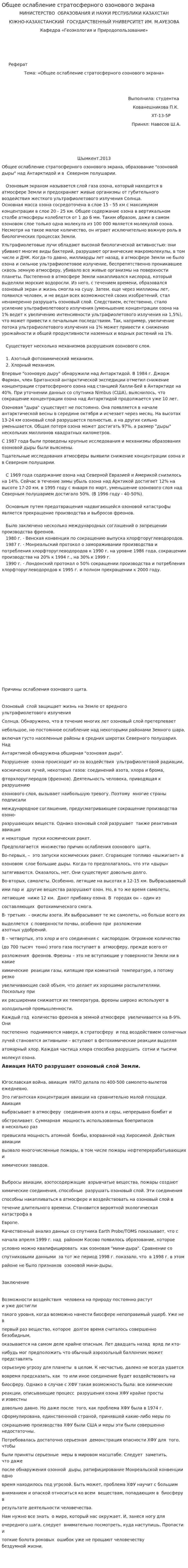 Общее ослабление стратосферного озонового экрана