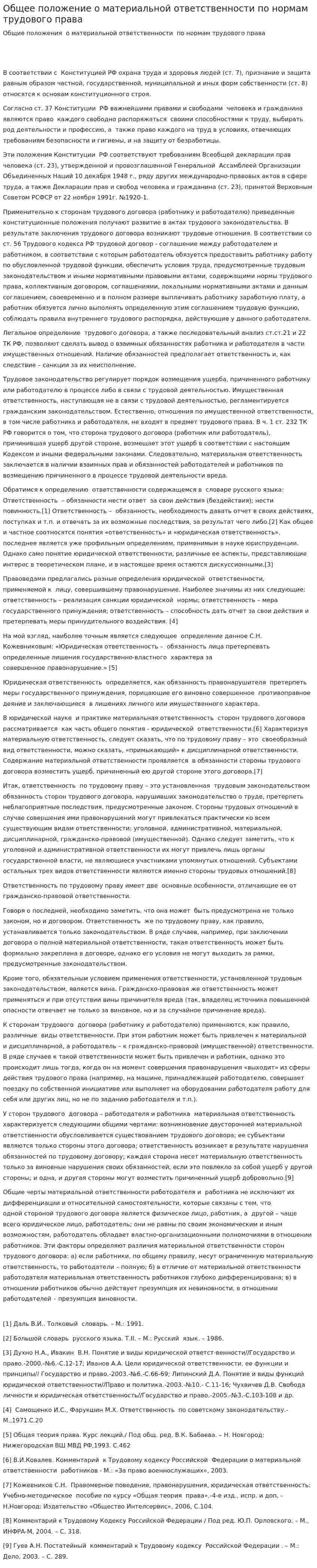Общее положение о материальной ответственности по нормам трудового права
