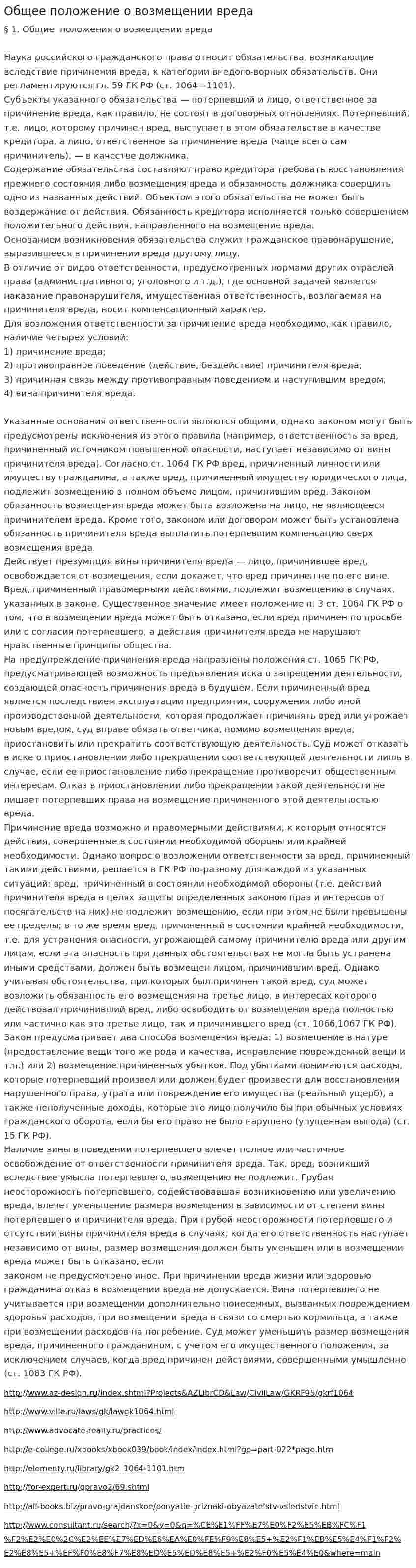 Общее положение о возмещении вреда