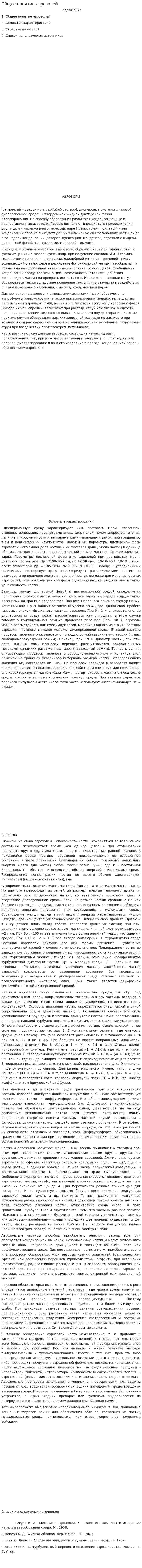 Общее понятие аэрозолей